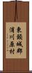 東頸城郡浦川原村 Scroll