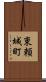 東頼城町 Scroll