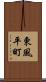 東風平町 Scroll
