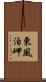 東風泊岬 Scroll