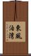 東風泊湾 Scroll