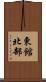 東館北部 Scroll