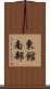 東館南部 Scroll