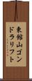 東館山ゴンドラリフト Scroll