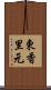 東香里元 Scroll