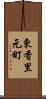 東香里元町 Scroll