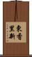 東香里新 Scroll