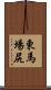 東馬場尻 Scroll