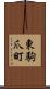東駒爪町 Scroll