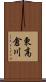 東高倉川 Scroll
