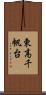東高千帆台 Scroll