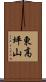 東高坪山 Scroll