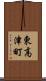 東高津町 Scroll