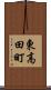東高田町 Scroll