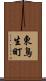 東鳥生町 Scroll