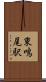 東鳴尾駅 Scroll