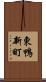 東鴨新町 Scroll