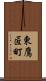 東鷹匠町 Scroll
