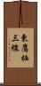 東鷹栖三線 Scroll