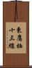東鷹栖十三線 Scroll