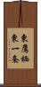 東鷹栖東一条 Scroll