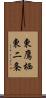 東鷹栖東二条 Scroll