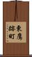 東鷹跡町 Scroll