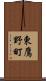 東鷹野町 Scroll