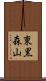 東黒森山 Scroll