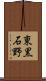 東黒石野 Scroll