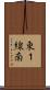 東１線南 Scroll
