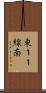 東１１線南 Scroll