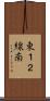 東１２線南 Scroll