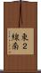 東２線南 Scroll