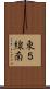 東５線南 Scroll