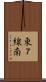 東７線南 Scroll
