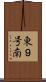 東９号南 Scroll