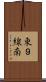 東９線南 Scroll