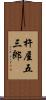 杵屋五三郎 Scroll