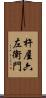 杵屋六左衛門 Scroll