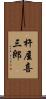 杵屋喜三郎 Scroll