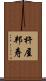杵屋邦寿 Scroll