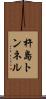 杵島トンネル Scroll