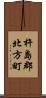 杵島郡北方町 Scroll