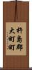 杵島郡大町町 Scroll
