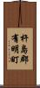 杵島郡有明町 Scroll