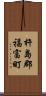 杵島郡福富町 Scroll