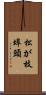 松が枝埠頭 Scroll