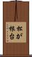松が根台 Scroll