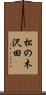 松の木沢田 Scroll
